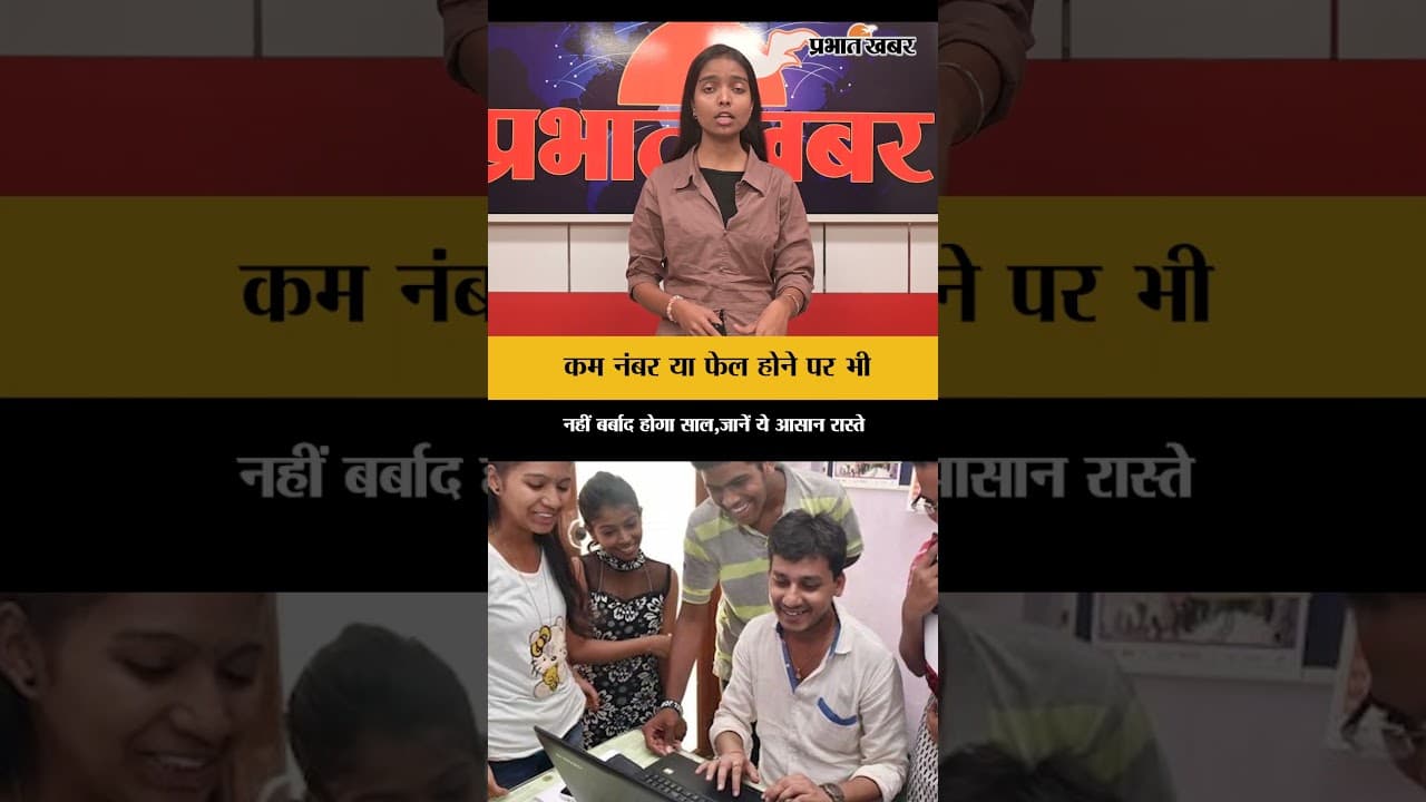 BSEB Result 2026: कम नंबर या फेल होने पर भी नहीं बर्बाद होगा साल,जानें ये आसान रास्ते