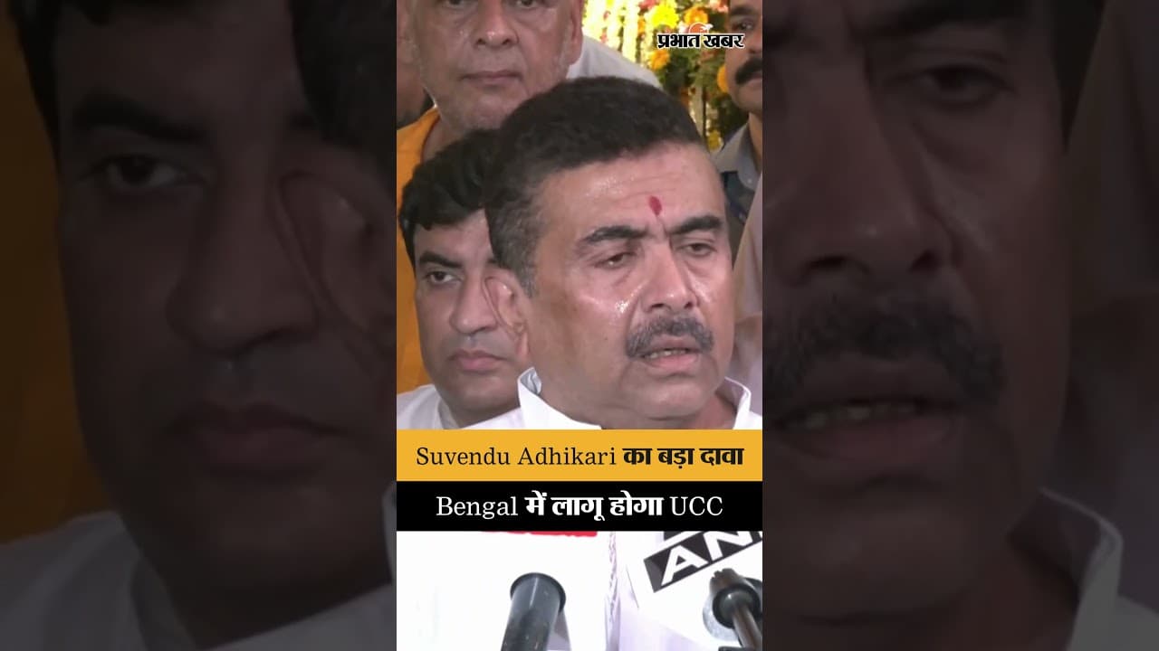 Suvendu Adhikari का बड़ा दावा, Bengal में लागू होगा Uniform Civil Code