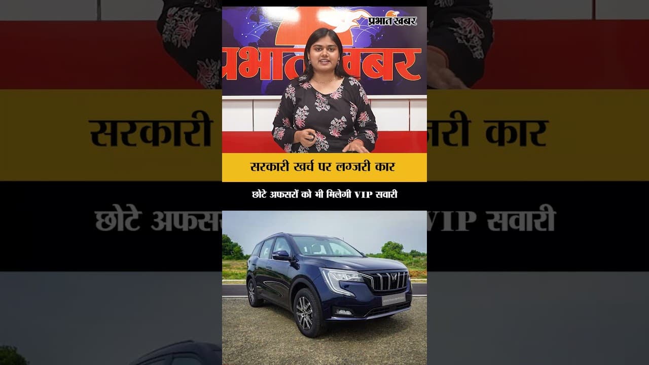 Bihar Govt Car Budget 2026: बिहार के मंत्रियों को 37 लाख की लग्जरी कार! अफसरों की भी बढ़ी शान | VIP