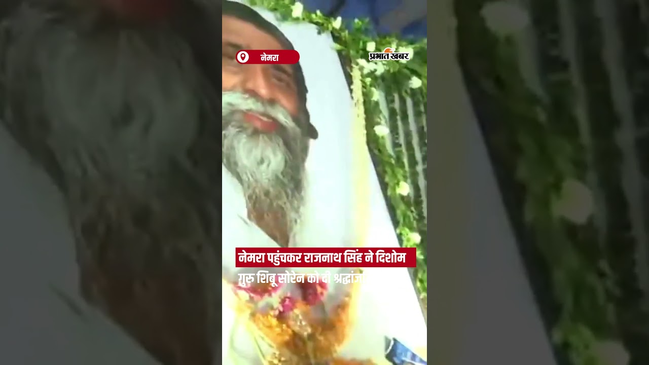 JharkhandNews: नेमरा पहुंचकर राजनाथ सिंह ने दिशोम गुरु शिबू सोरेन को दी श्रद्धांजलि | Shorts