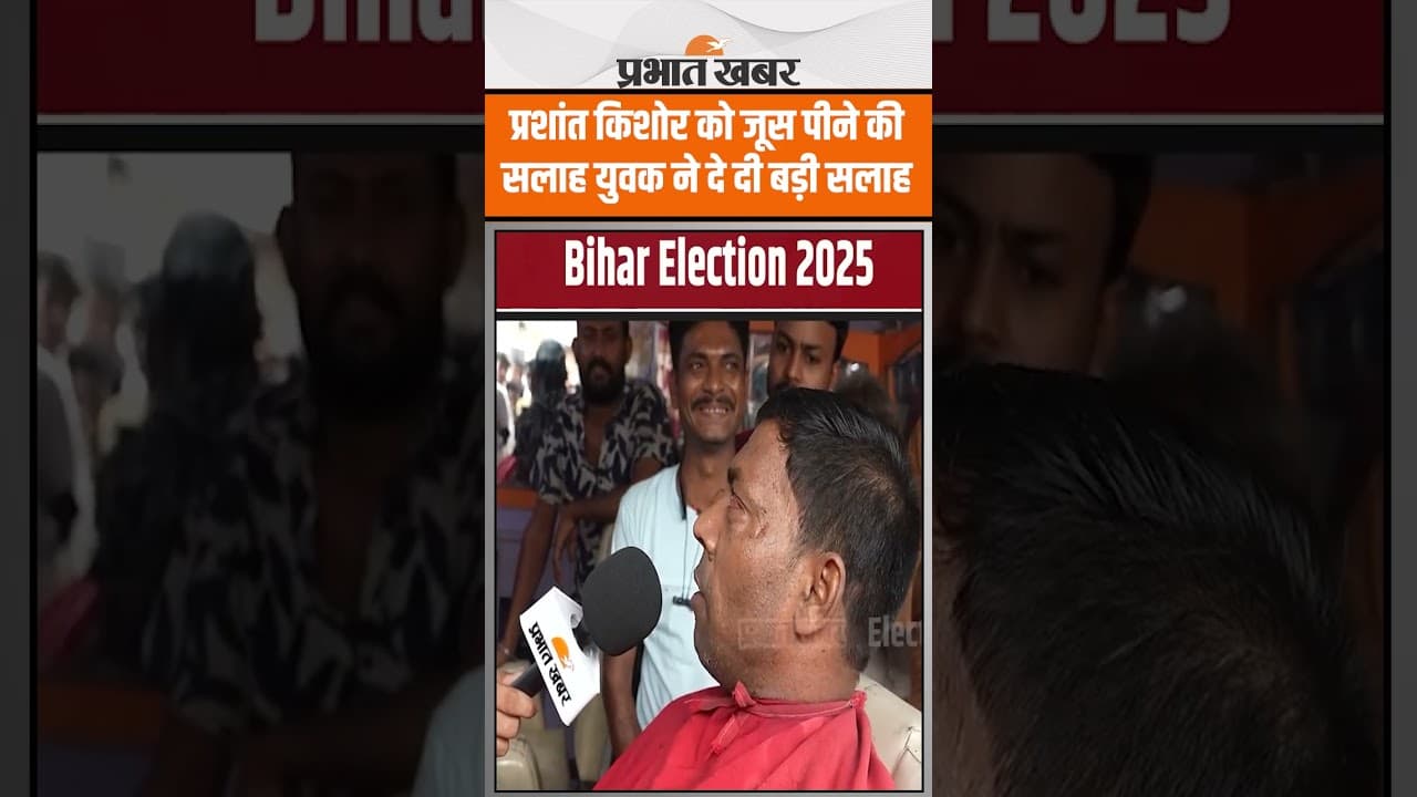 Bihar Election 2025 : प्रशांत किशोर को जूस पीने की सलाह युवक ने दे दी बड़ी सलाह | Election Express