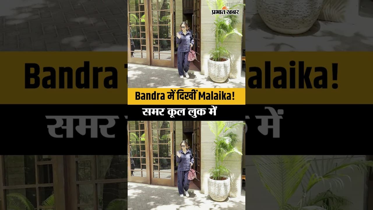 Malaika Arora Spotted in Bandra: कैमरे में कैद हुआ मलाइका अरोड़ा का कूल समर लुक | Bollywood News