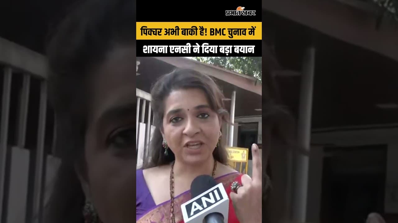 पिक्चर अभी बाकी है! BMC चुनाव में शायना एनसी ने दिया बड़ा बयान