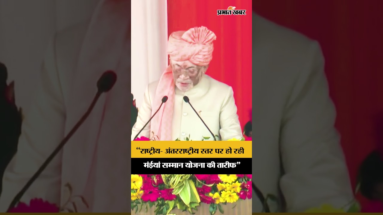 Governor Santosh Gangwar ने Maiya Samman Yojana की तारीफ में कही ये बातें | Jharkhand News | Shorts