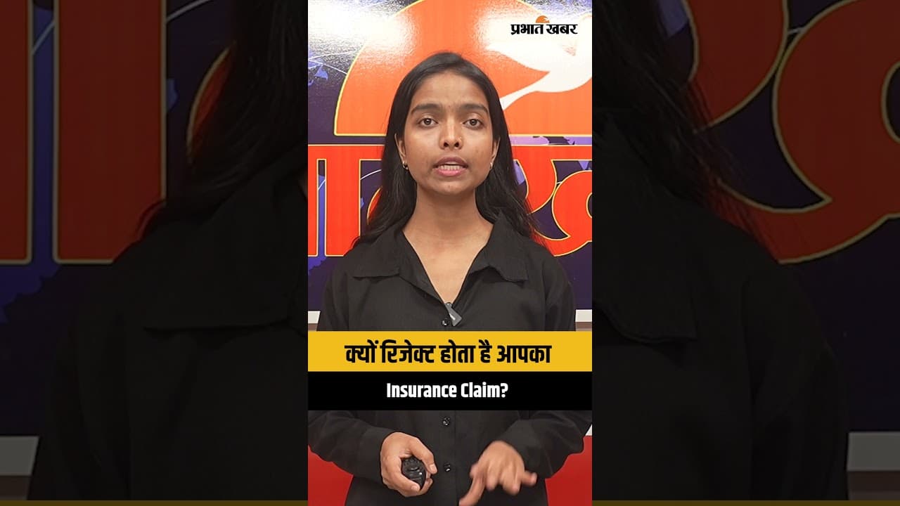 क्यों रिजेक्ट होता है आपका Insurance Claim?