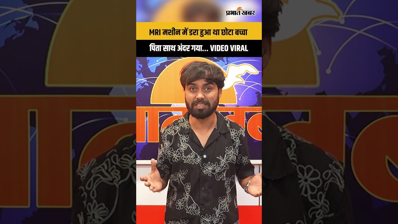 Video viral: MRI मशीन से डरे बेटे के लिए पिता ने जो किया दिल छू जाएगा...