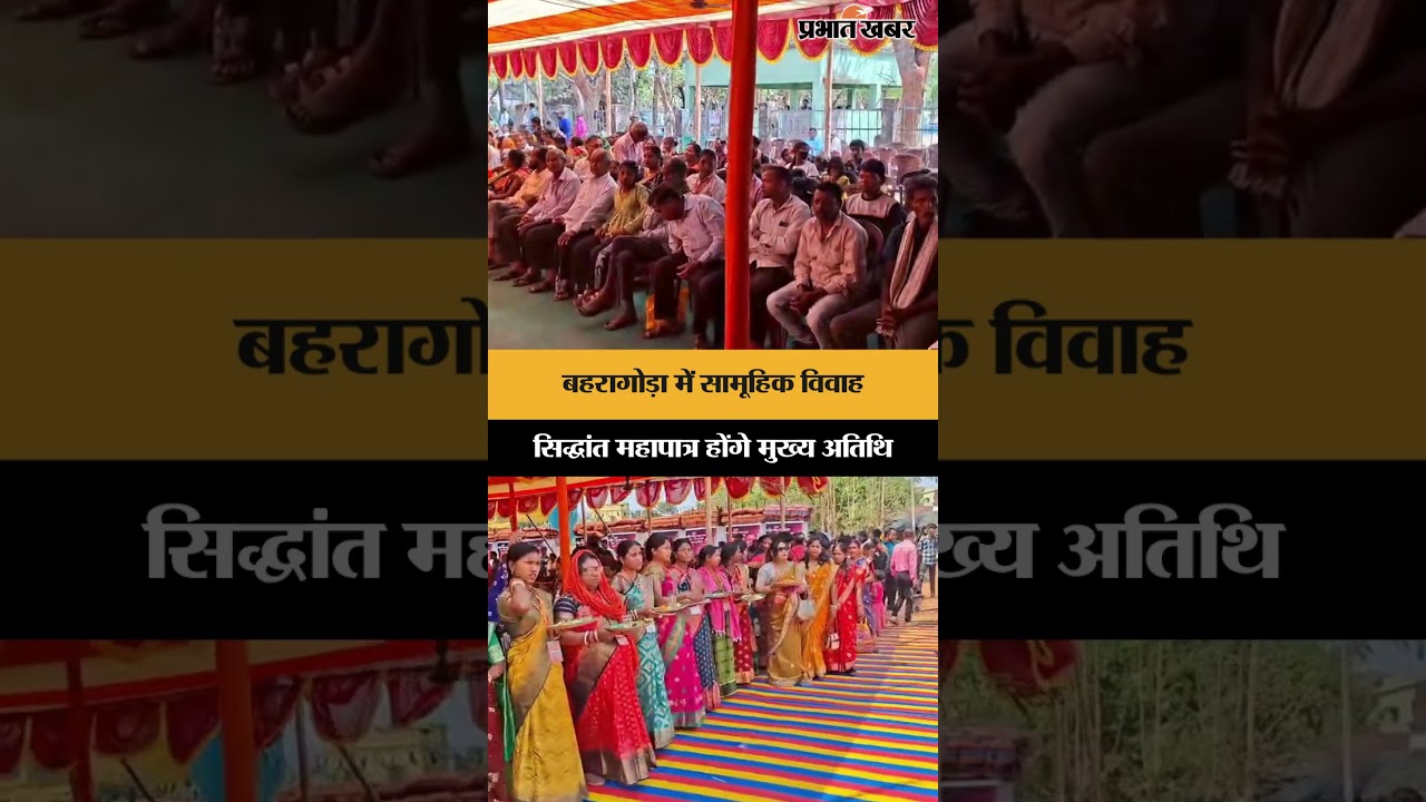 Baharagora में सामूहिक विवाह, Sidhant Mohapatra होंगे मुख्य अतिथि | Jharkhand