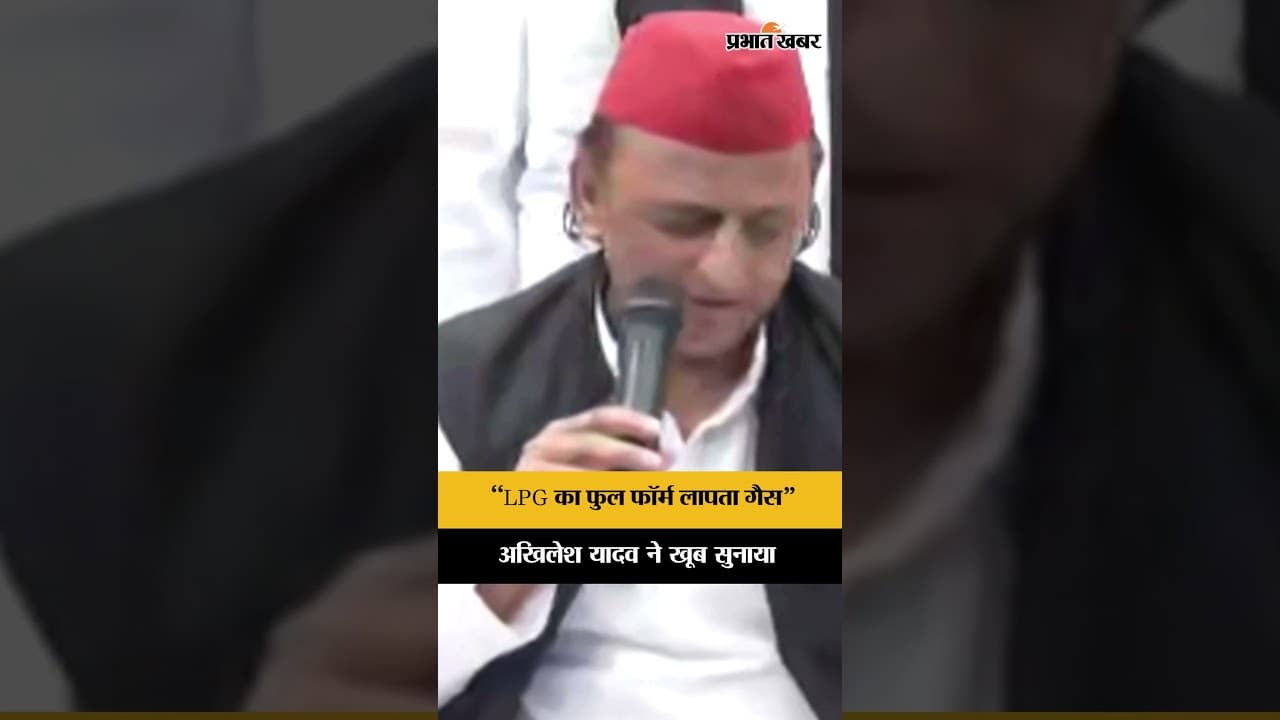 LPG Cylinder Crisis पर Akhilesh Yadav ने कसा तंज, देखिए वीडियो