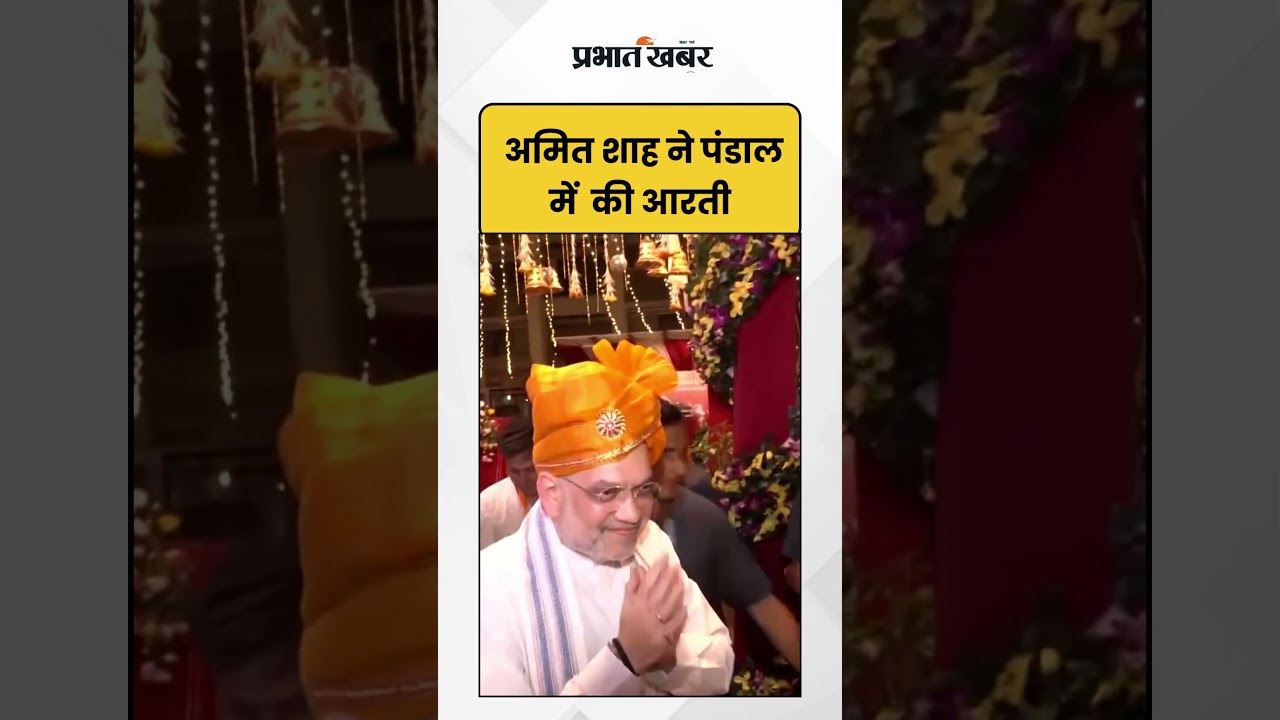 Amit Shah ने पंडाल में की आरती | Garba Festival | Durga Puja | Ahmedabad | Shorts