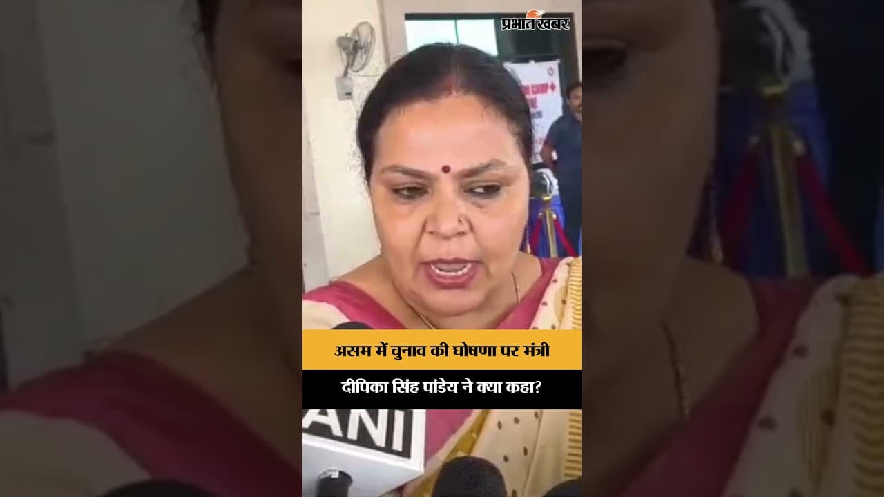 Assam में चुनाव की घोषणा पर मंत्री Dipika Pandey Singh ने क्या कहा?