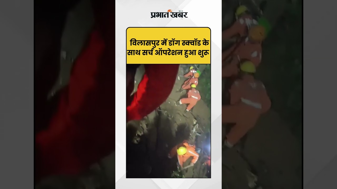 Himachal Landslide: बिलासपुर में NDRF का सर्च ऑपरेशन जारी, खोजी कुत्तों के साथ किया जा रहा अभियान