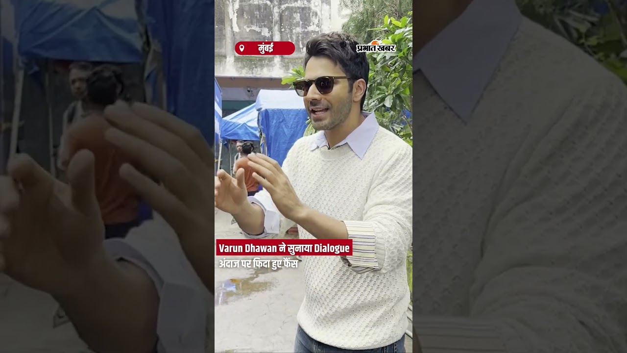 Varun Dhawan ने सुनाया Dialogue, अंदाज पर फिदा हुए फैंस