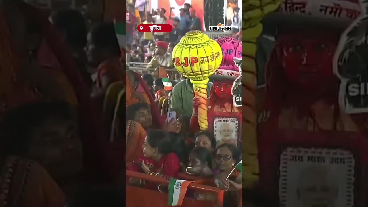 Bihar के Purnea में PM Modi का भव्य स्वागत, ₹36,000 करोड़ की परियोजनाओं का उद्घाटन | Purnea Bihar |