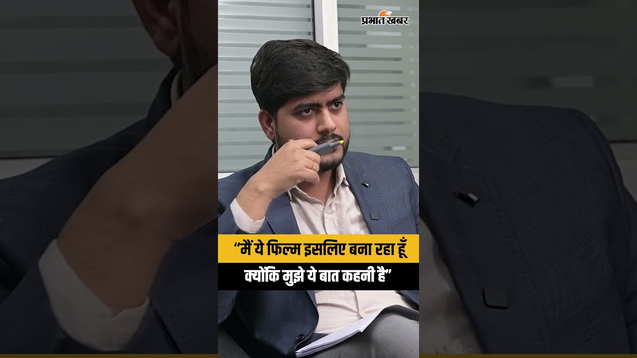 “मैं ये फिल्म इसलिए बना रहा हूँ क्योंकि मुझे ये बात कहनी है”