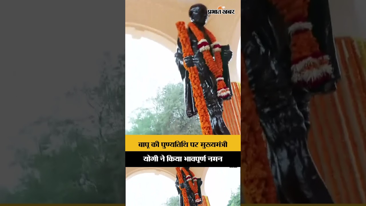 बापू की पुण्यतिथि पर मुख्यमंत्री योगी ने किया भावपूर्ण नमन