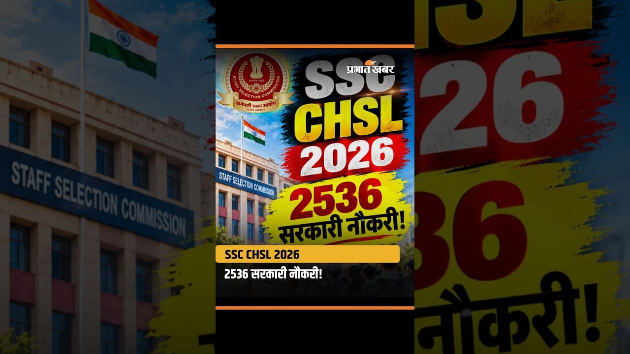 SSC CHSL 2026: 12वीं पास के लिए 2536 सरकारी नौकरी
