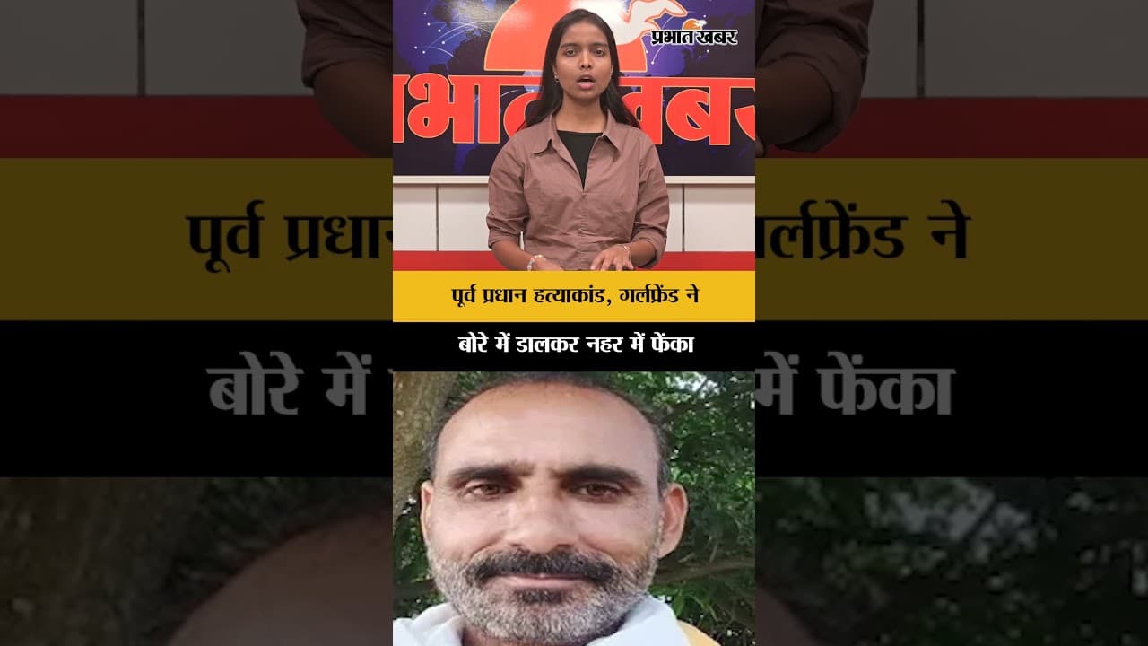 प्रतापगढ़ हत्याकांड: पूर्व प्रधान हत्याकांड, गर्लफ्रेंड ने बोरे में डालकर नहर में फेंका