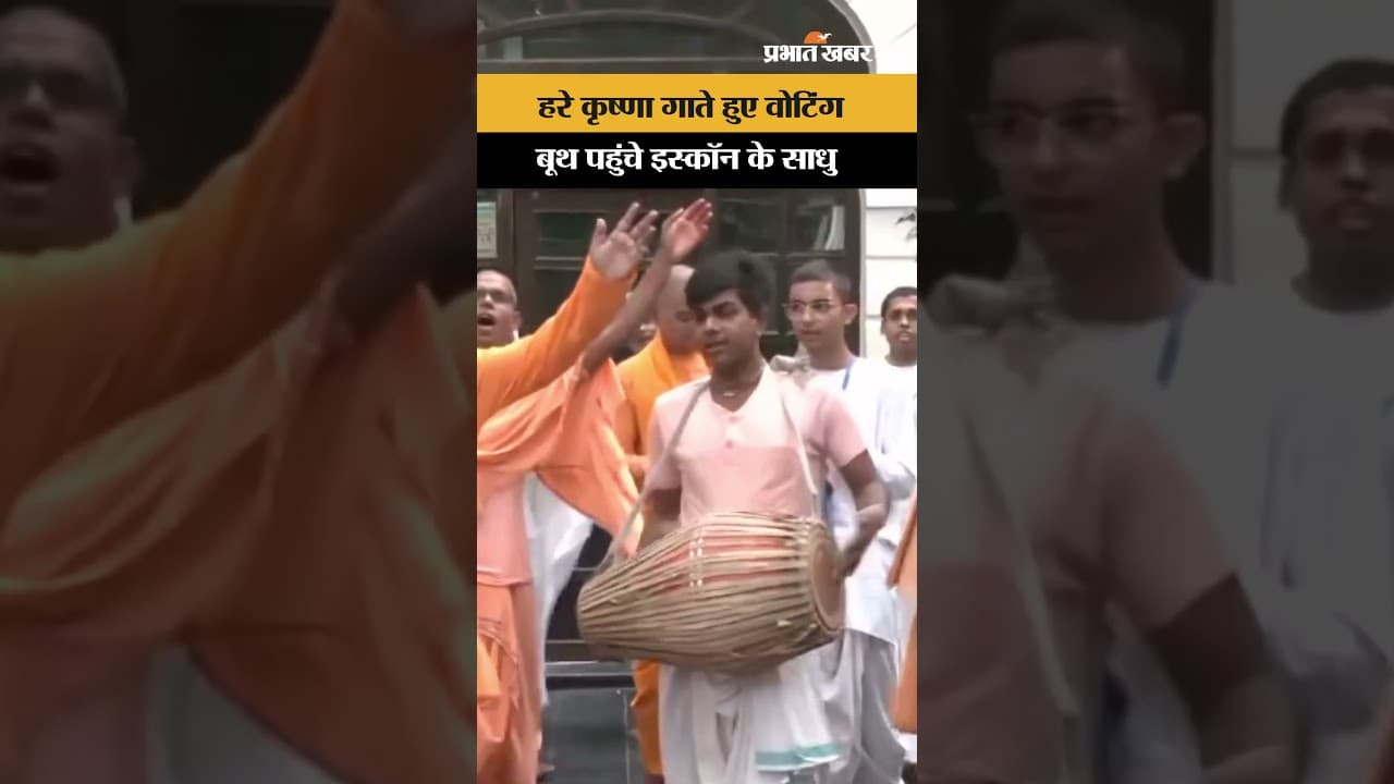 Bengal Elections 2026: हरे कृष्णा गाते हुए वोटिंग बूथ पहुंचे इस्कॉन के साधु