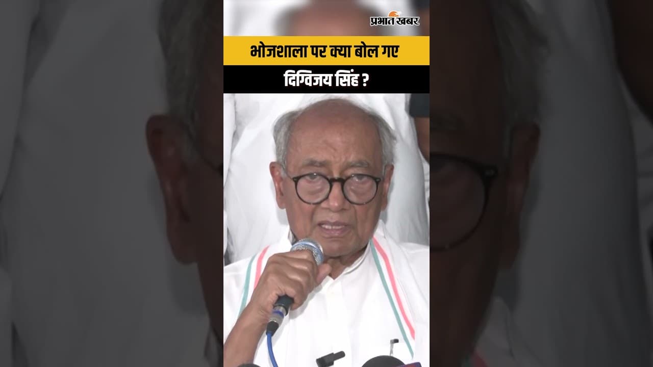 Dhar Bhojshala Verdict: Congress MP Digvijay Singh भोजशाला पर क्या बोले ?