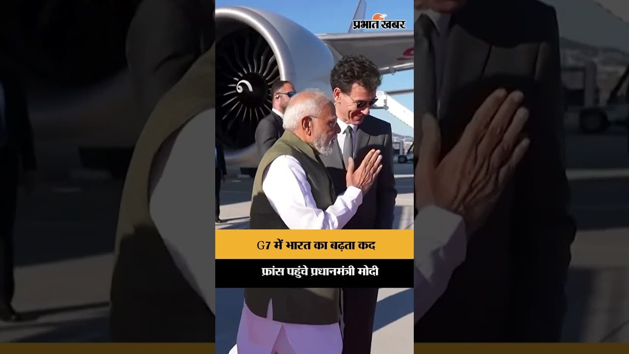 PM Modi पहुँचे France, G7 Summit में होंगे शामिल