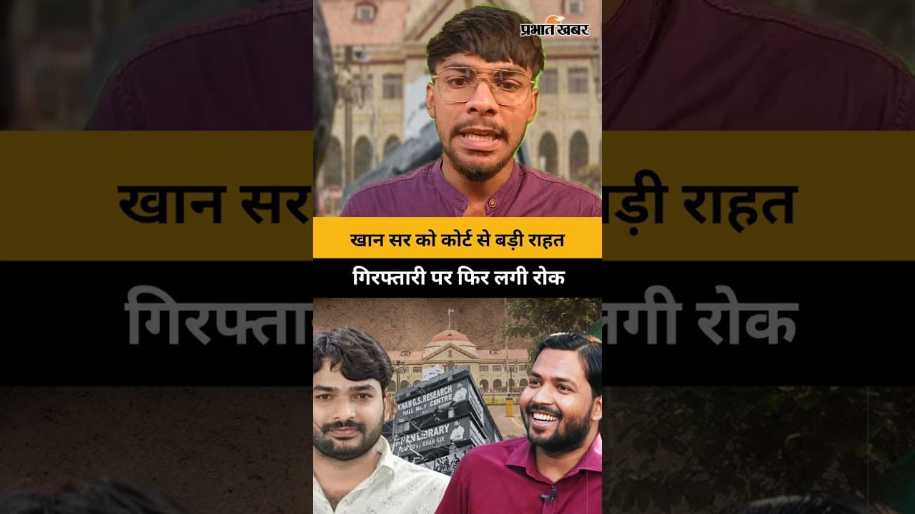 खान सर को कोर्ट से बड़ी राहत, गिरफ्तारी पर फिर लगी रोक | Khan Sir | Raushan Sir | Patna High Court