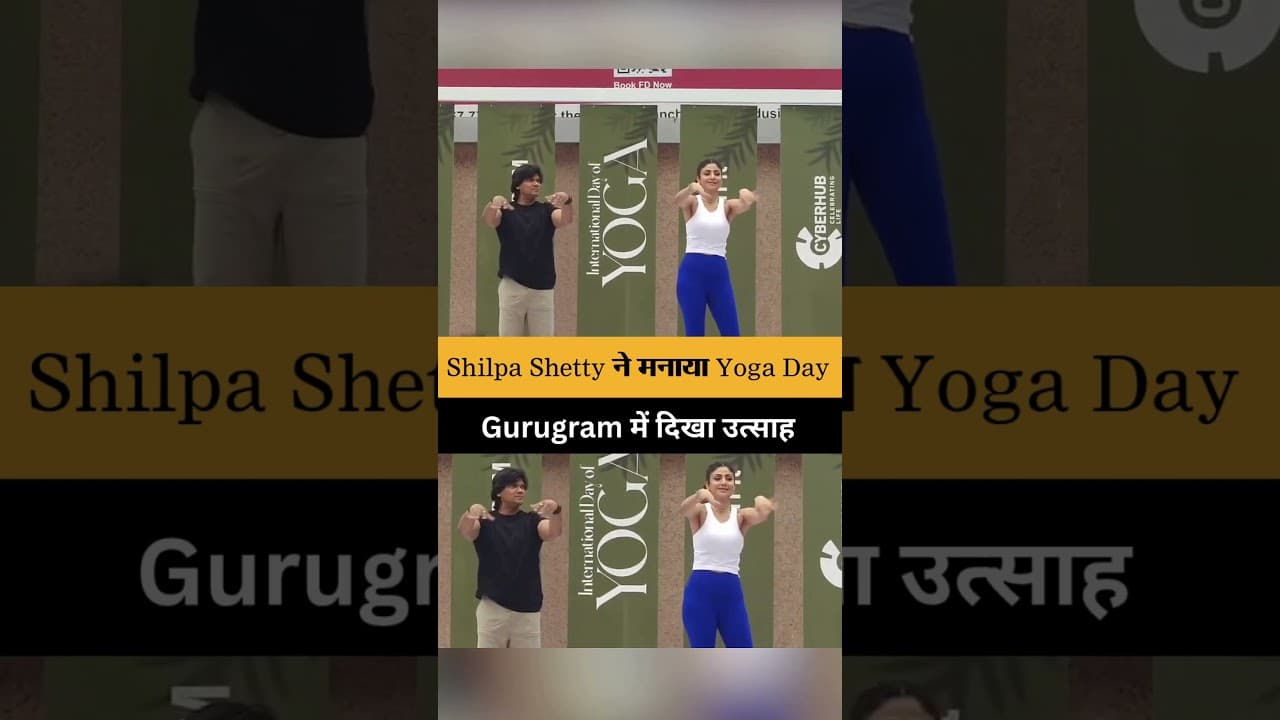 Gurugram में Yoga Day कार्यक्रम में शामिल हुईं Shilpa Shetty