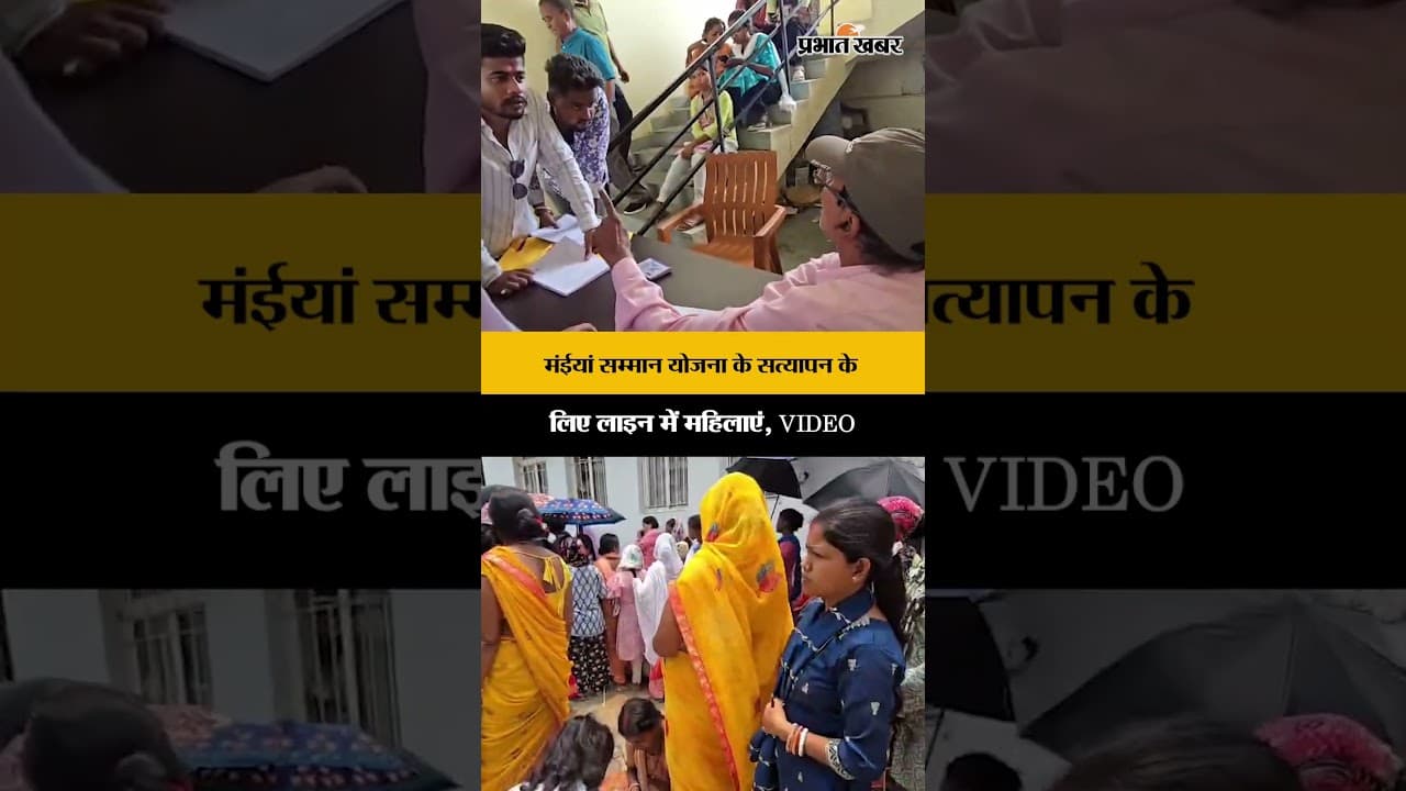 Ranchi में मंईयां योजना का क्रेज, सत्यापन के लिए उमड़ा जनसैलाब | Jharkhand News