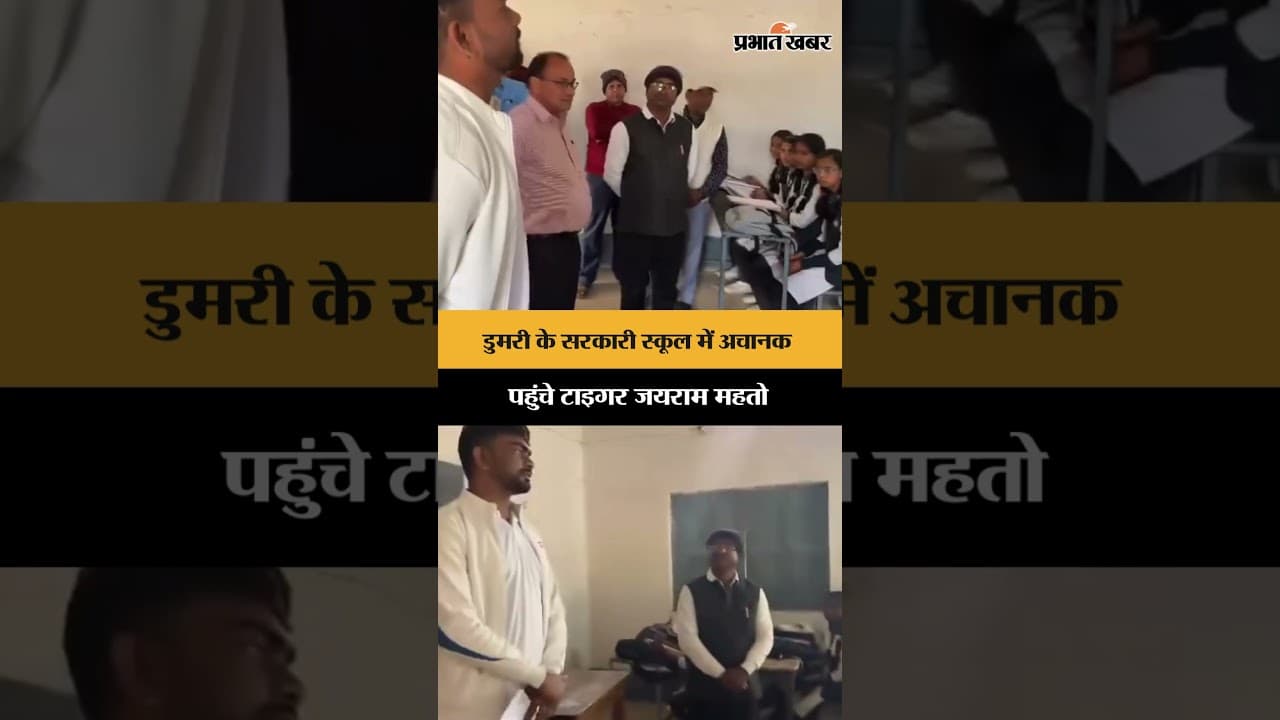 Dumri: सरकारी स्कूल में अचानक पहुंचे Tiger Jairam Mahato | School Inspection | Shorts