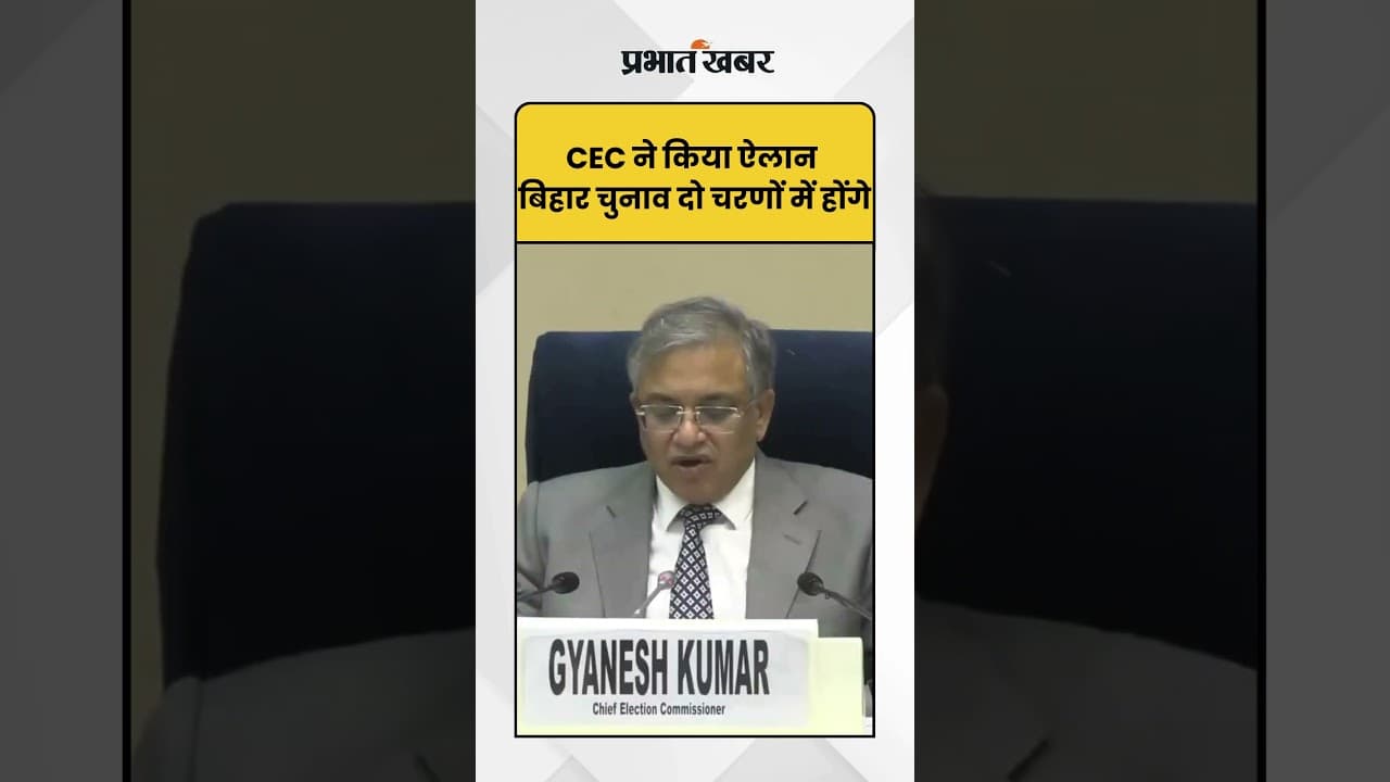 Bihar Election 2025: CEC Gyanesh Kumar ने आज Bihar विधानसभा चुनाव की तारीखों की आधिकारिक घोषणा
