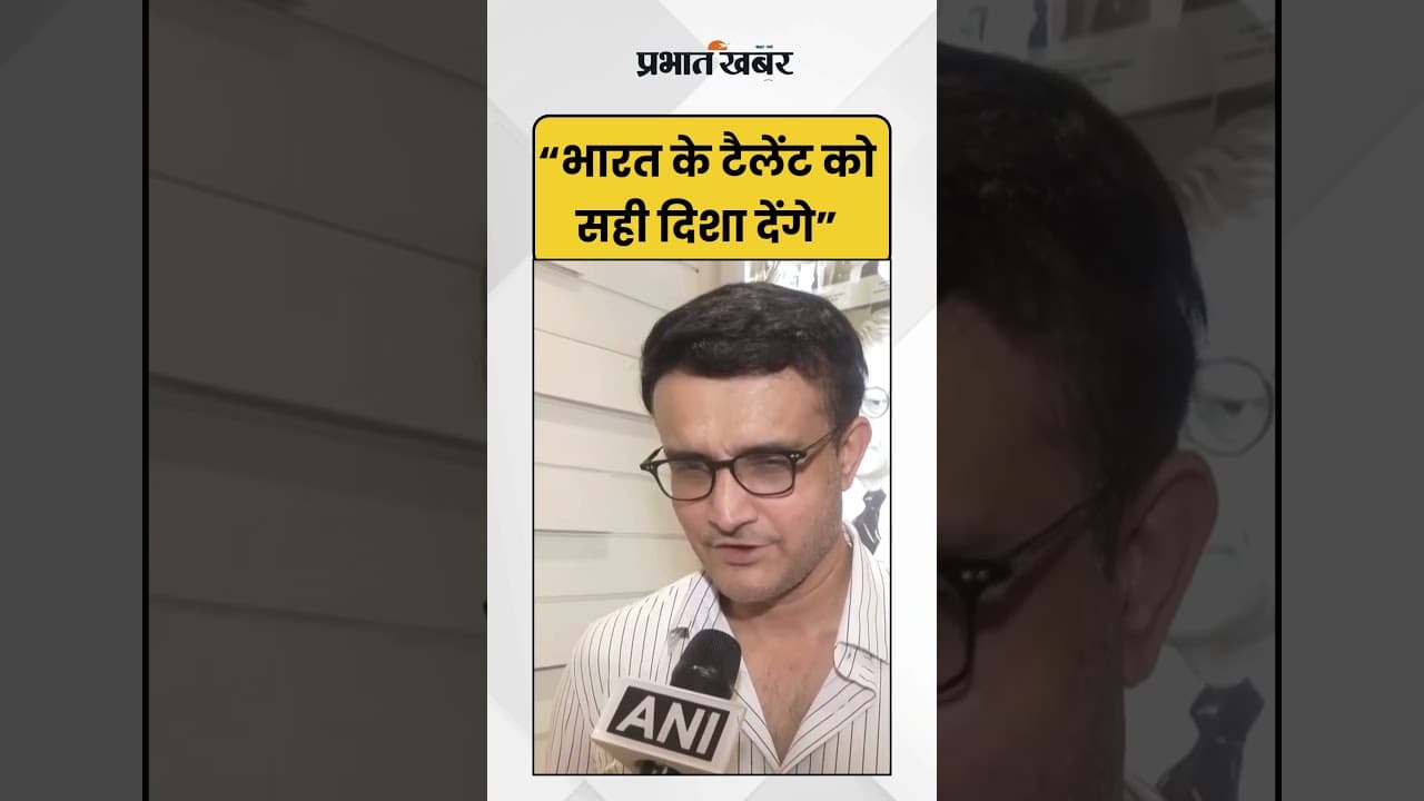 Sourav Ganguly: “भारत के टैलेंट को सही दिशा देंगे” | CAB President | IndianCricket | Shorts