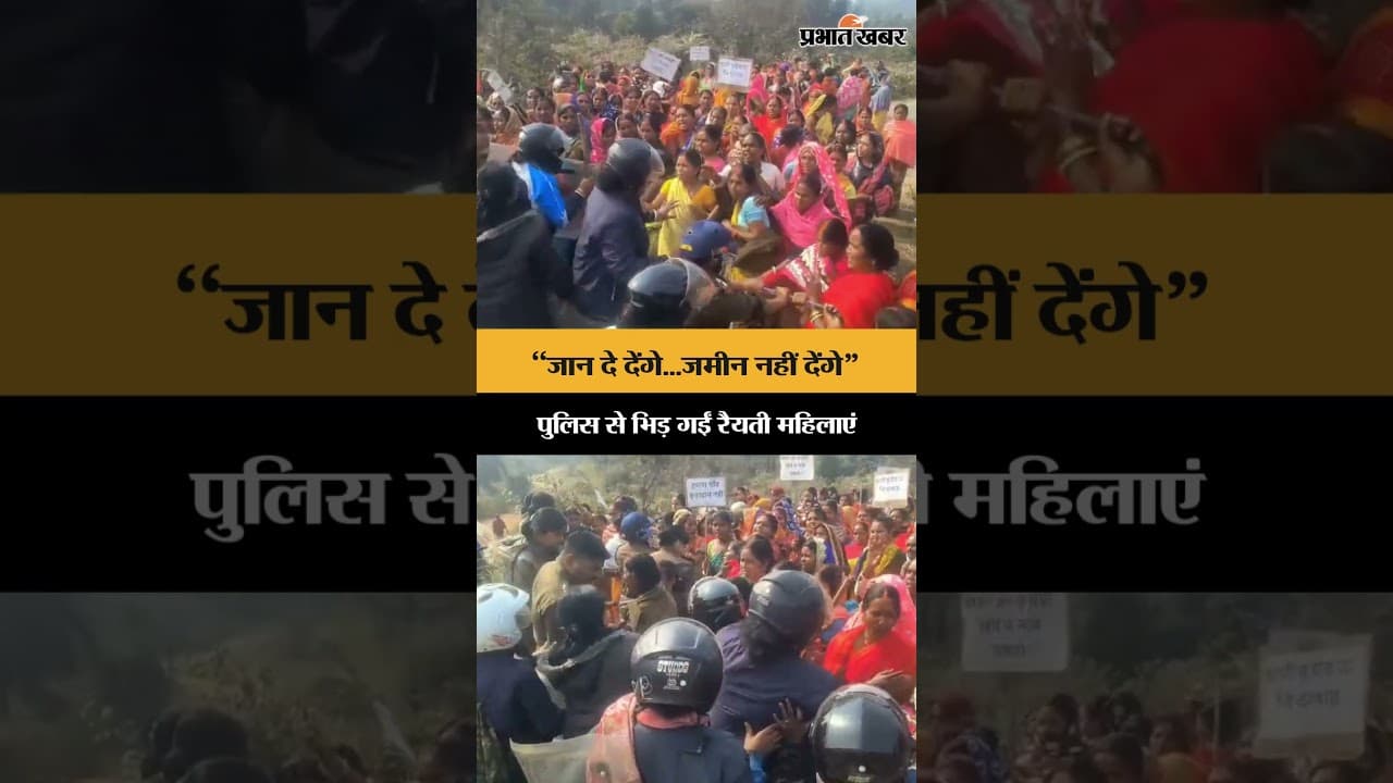Dhanbad News: “जान दे देंगे...जमीन नहीं देंगे”, पुलिस से भिड़ गईं रैयती महिलाएं | Shorts