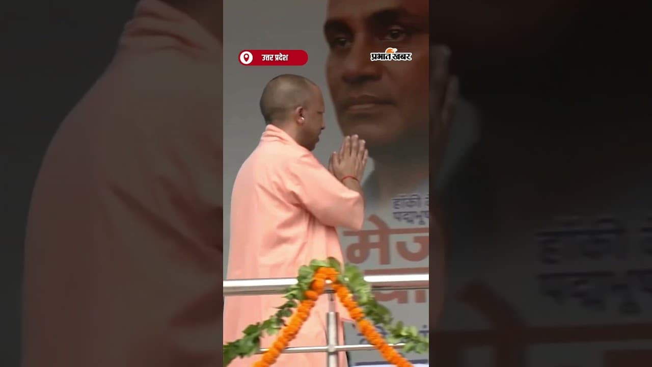 CM YogiAdityanath ने राष्ट्रीय खेल दिवस समारोह में भाग लिया | Shorts | CMYogi