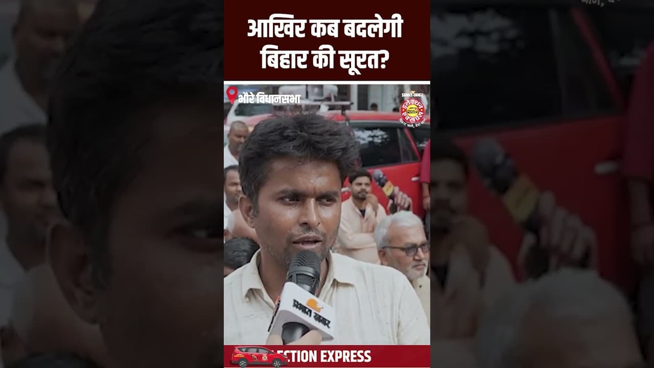 Bhore Assembly Election 2025: आखिर कब बदलेगी बिहार की सूरत ?