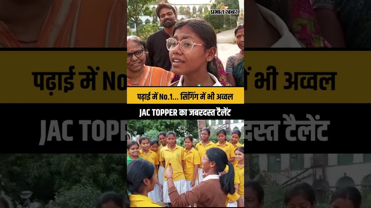 JAC 10th Topper Priyanshu Kumari का टैलेंट देख हैरान रह जाएंगे, पढ़ाई के साथ सिंगिंग में भी अव्वल