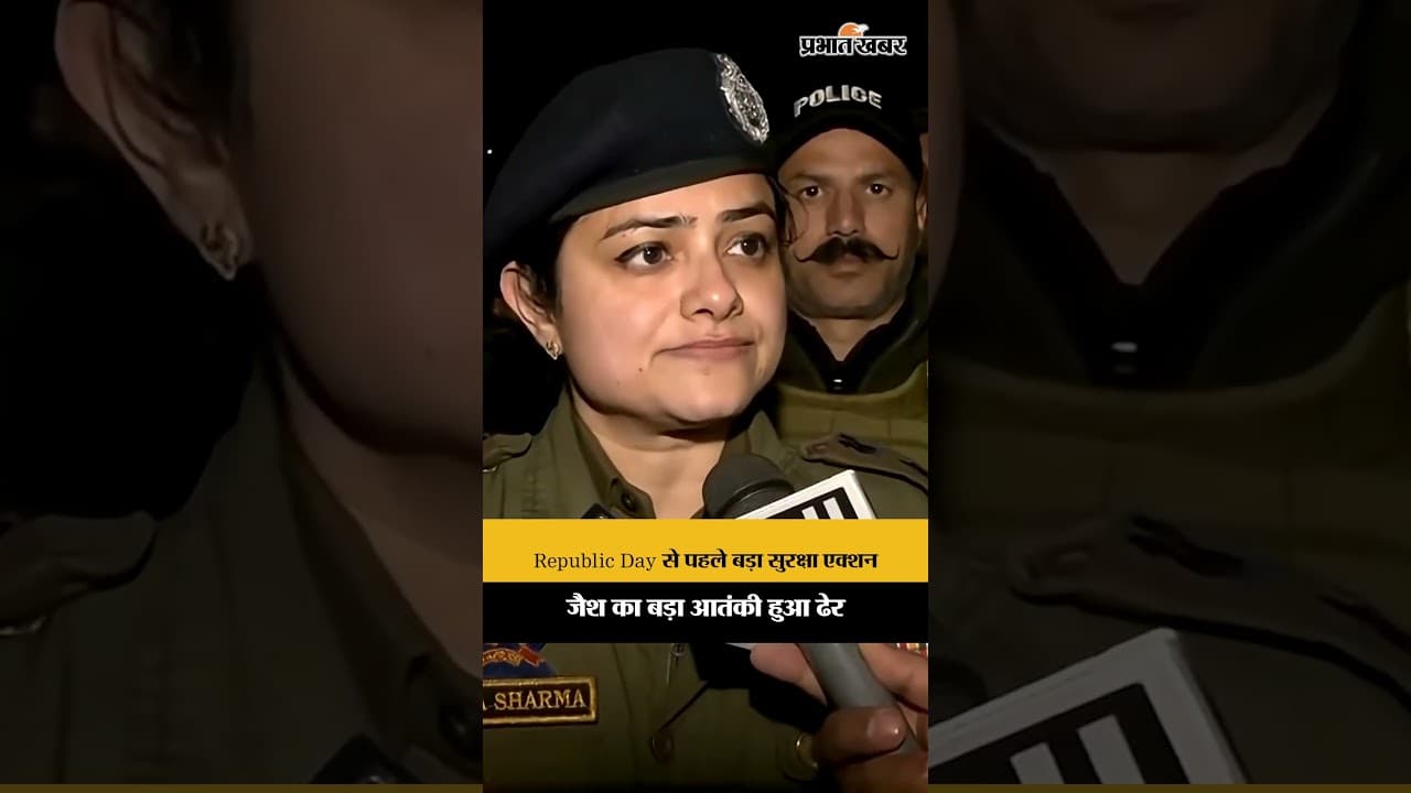 Republic Day से पहले बड़ा सुरक्षा एक्शन,जैश का बड़ा आतंकी हुआ ढेर.