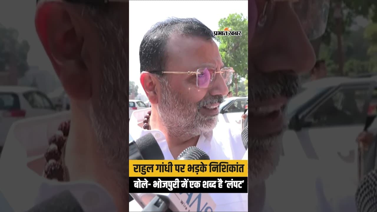 Nishikant Dubey ने Rahul Gandhi पर कसा तंज, बोलें- ये “Most unserious”