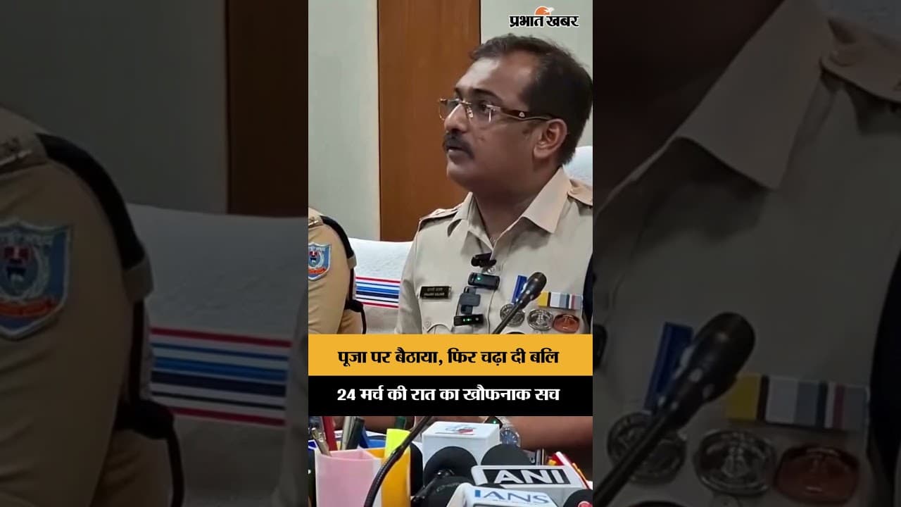 पूजा पर बैठाया, फिर चढ़ा दी बलि, 24 मर्च की रात का खौफनाक सच |Jharkhand