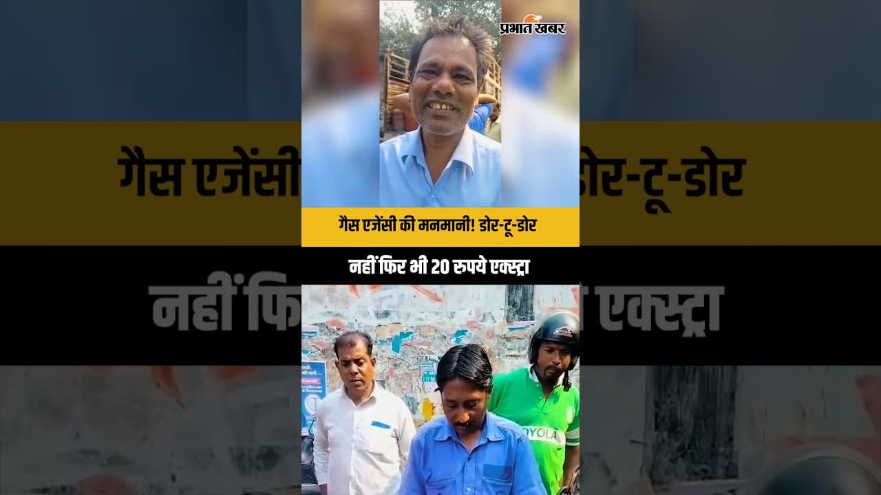 Gas Distributor की मनमानी? भारत गैस एजेंसी पर 20 रुपये ज्यादा लेने का आरोप | Ranchi | Shorts