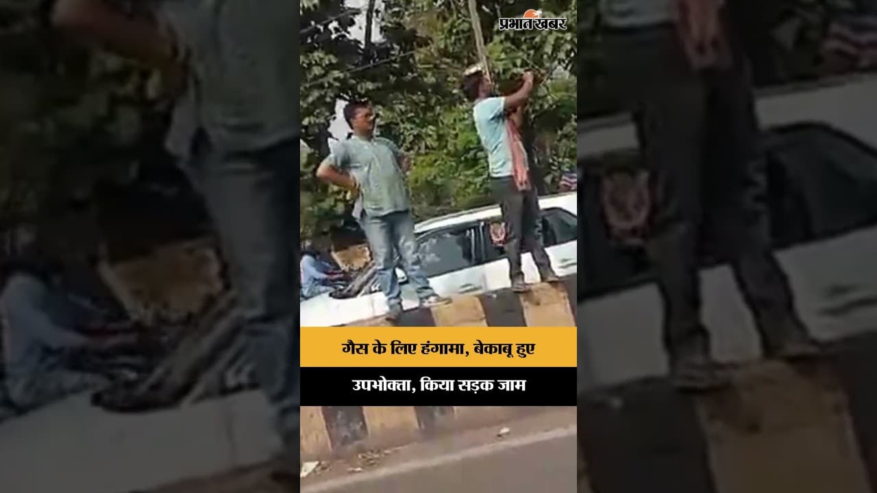 LPG Crisis: धनबाद में गैस एजेंसी पर फूटा गुस्सा! उपभोक्ताओं का प्रदर्शन | Jharkhand News