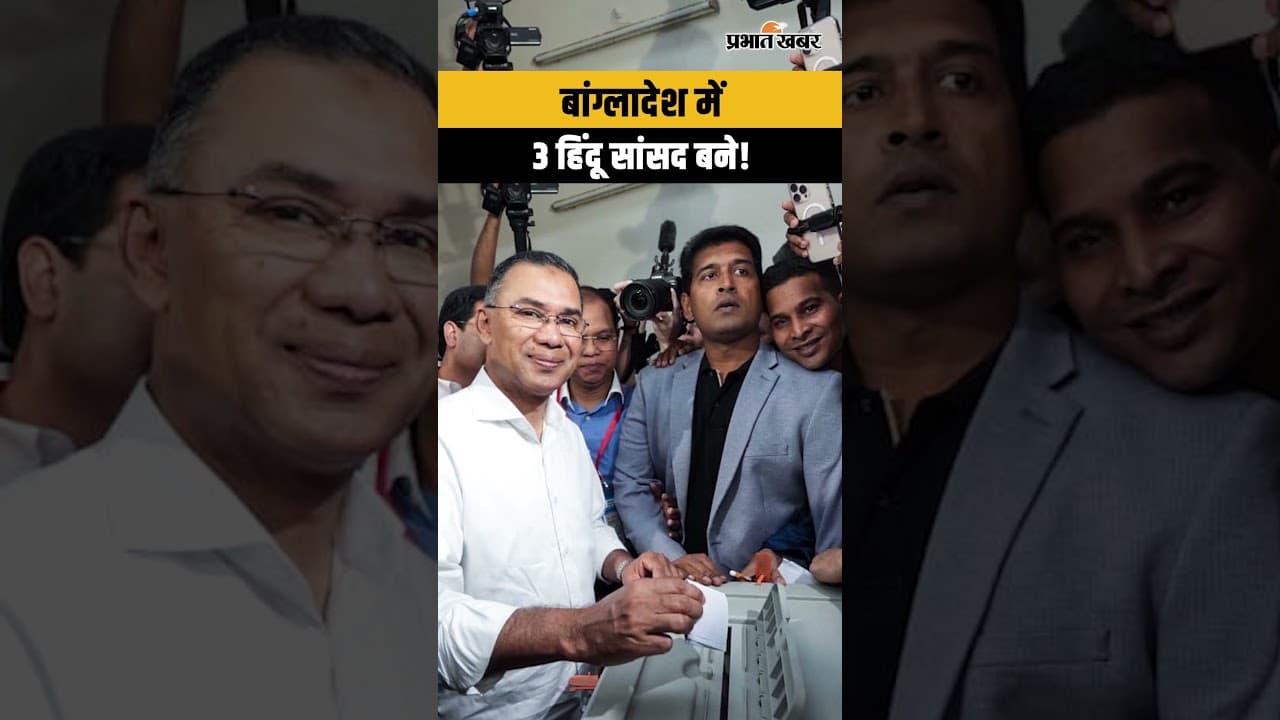 बांग्लादेश में बड़ा उलटफेर! Tarique Rahman की वापसी, 3 हिंदू सांसद और नया संविधान?