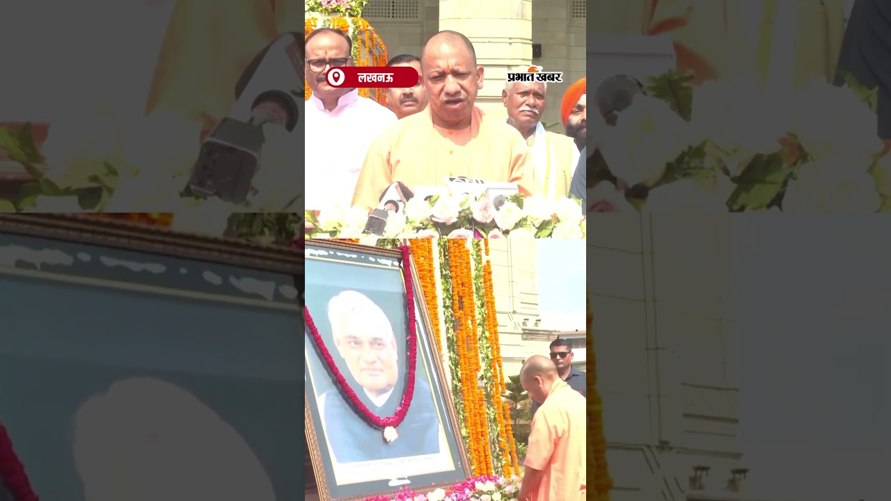 Lucknow में CM Yogi ने Atal Ji को दी श्रद्धांजलि | Shorts | video