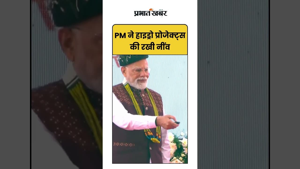 PM Modi ने Hydro Projects की रखी नींव | Shorts