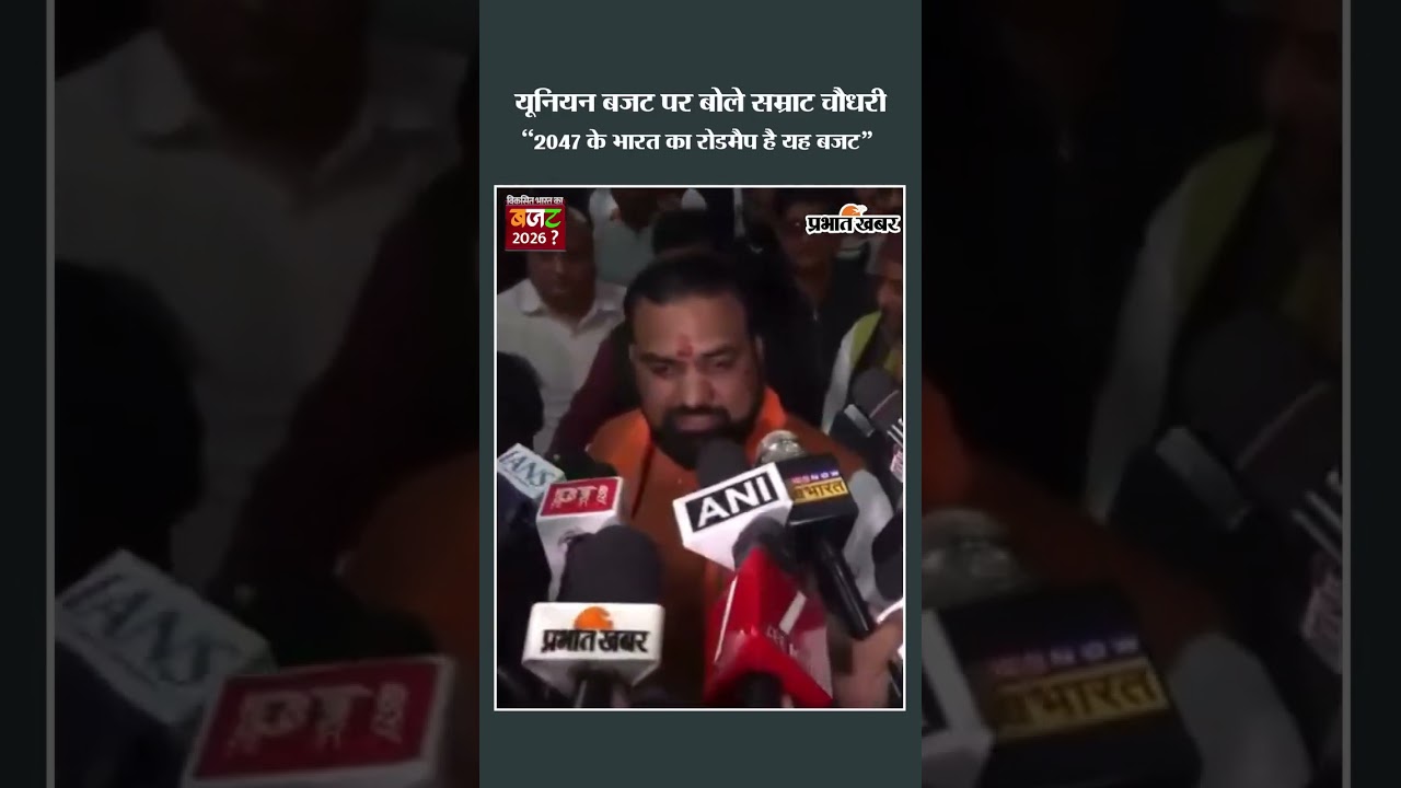 Budget 2026: Bihar के उपमुख्यमंत्री Samrat Choudhary का बड़ा बयान