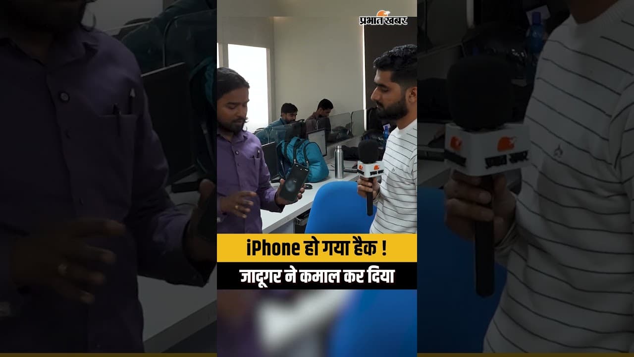 Mind Reader ने कर दिया कमाल, iPhone हो गया हैक ?
