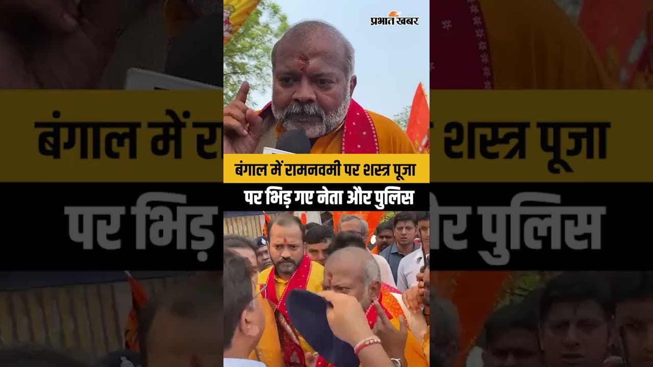 West Bengal Election : शस्त्र पूजा पर भिड़ गए BJP नेता और पुलिस