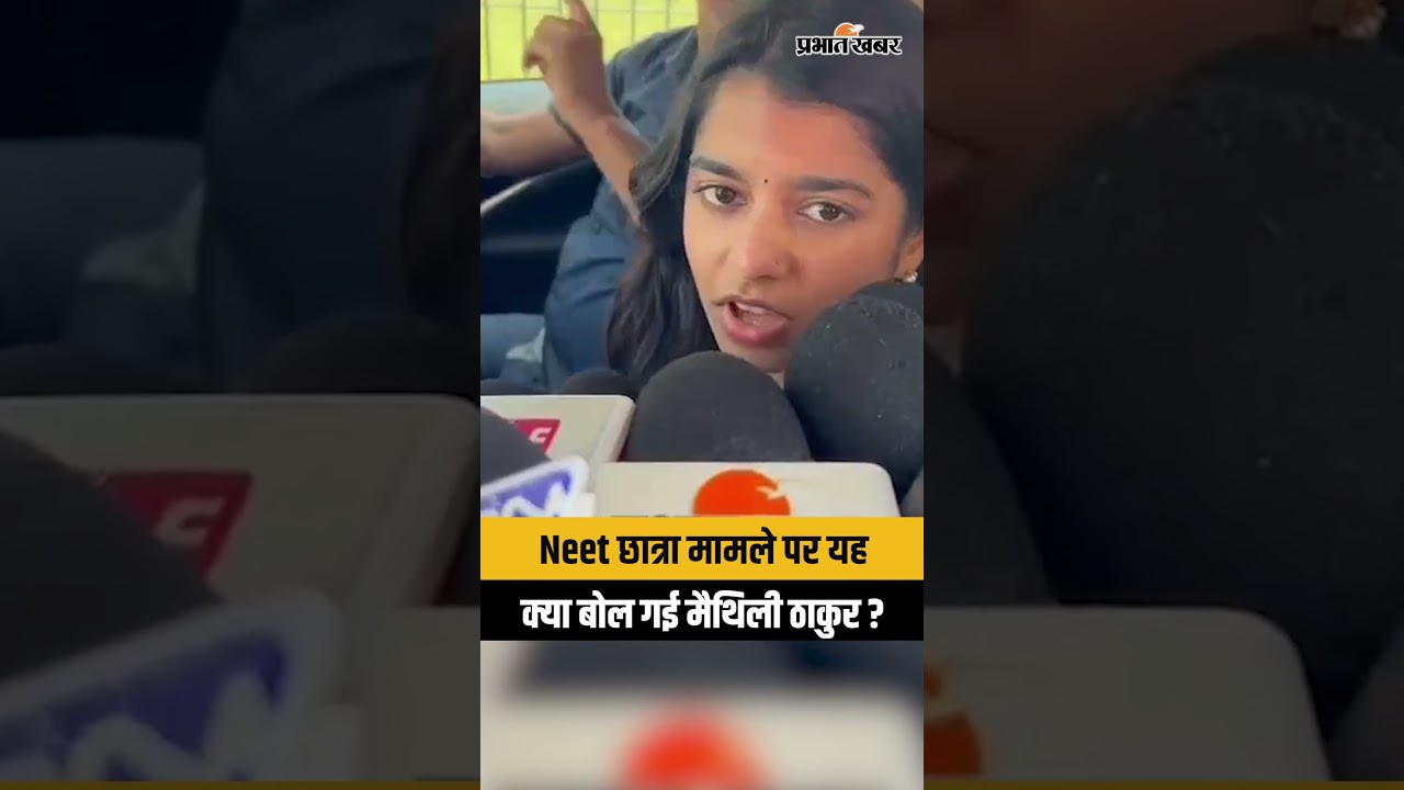 Patna NEET Student Case : Maithali Thakur के बयान और रवैये पर सवाल