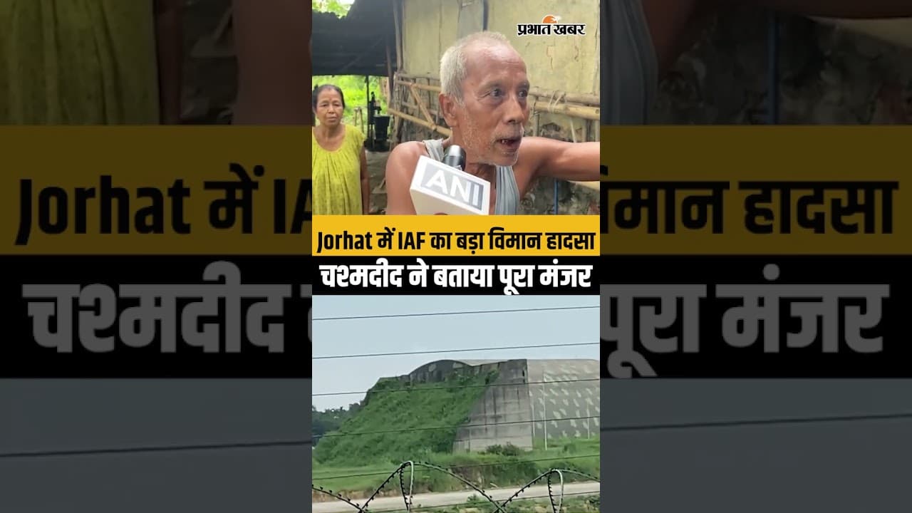 IAF Crash: Jorhat में वायुसेना विमान हादसा, चश्मदीद ने बताया पूरा मंजर...