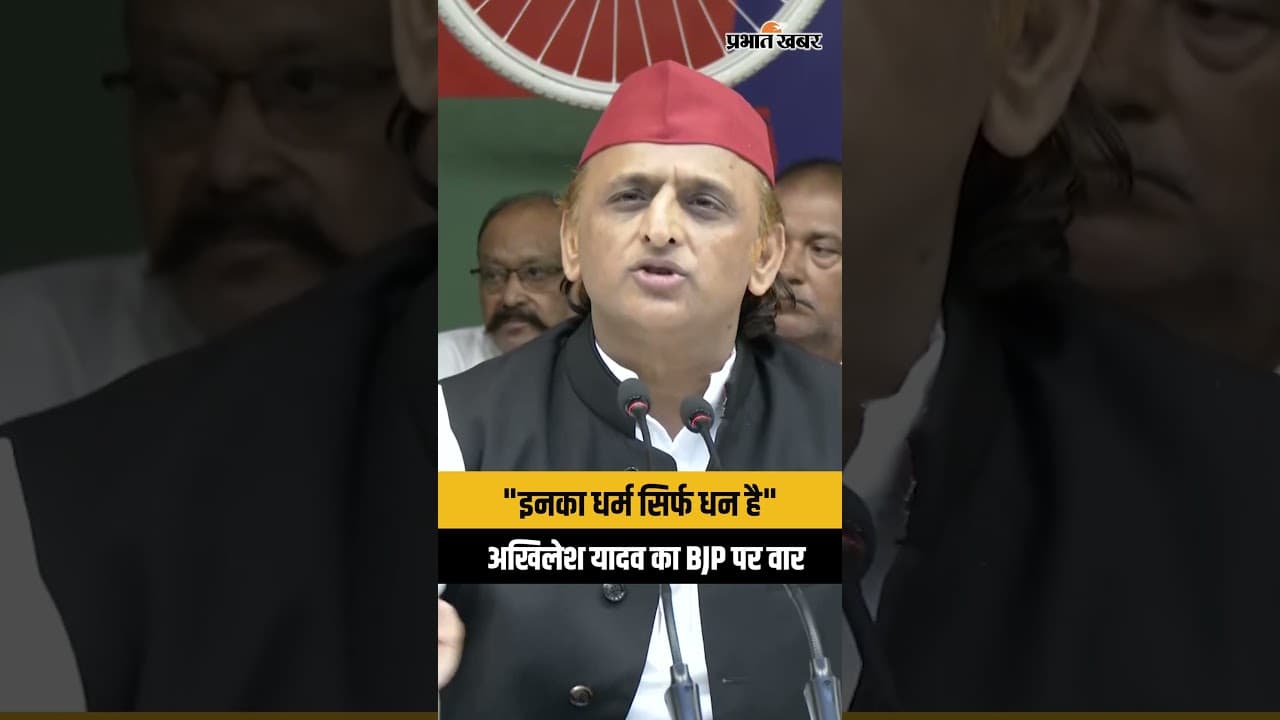 Akhilesh Yadav on BJP: "भाजपा का धर्म का मतलब धन है" बड़ा राजनीतिक हमला