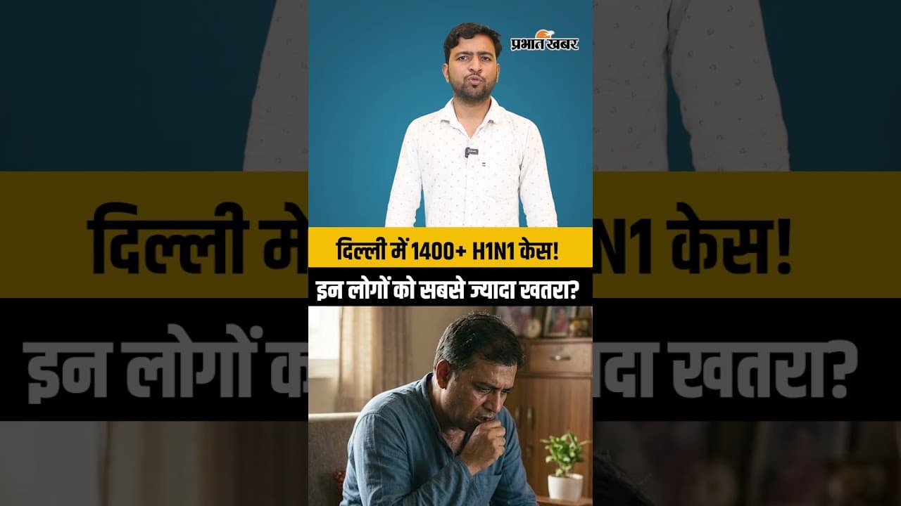 H1N1 की दस्तक! 1400 पार केस, कहीं आप तो नहीं हाई-रिस्क ग्रुप में?