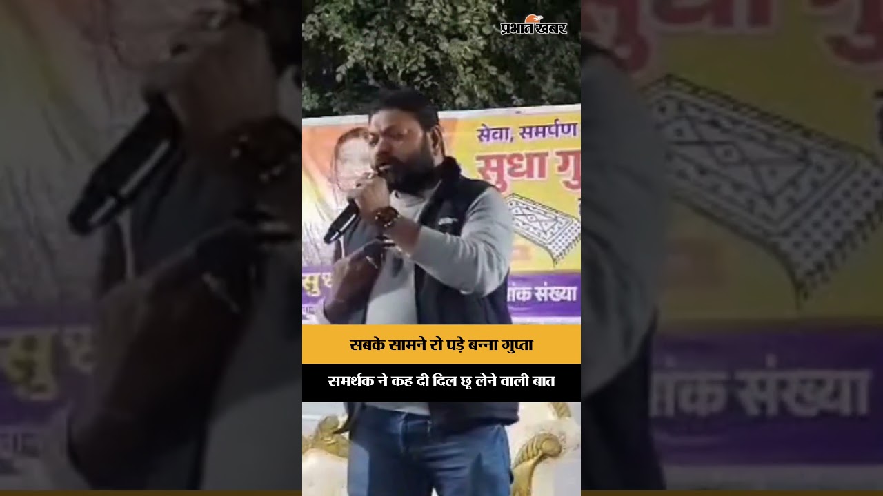 सबके सामने रो पड़े Banna Gupta समर्थक ने कह दी दिल छू लेने वाली बात | Jharkhand